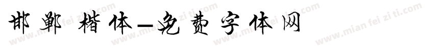 邯郸 楷体字体转换